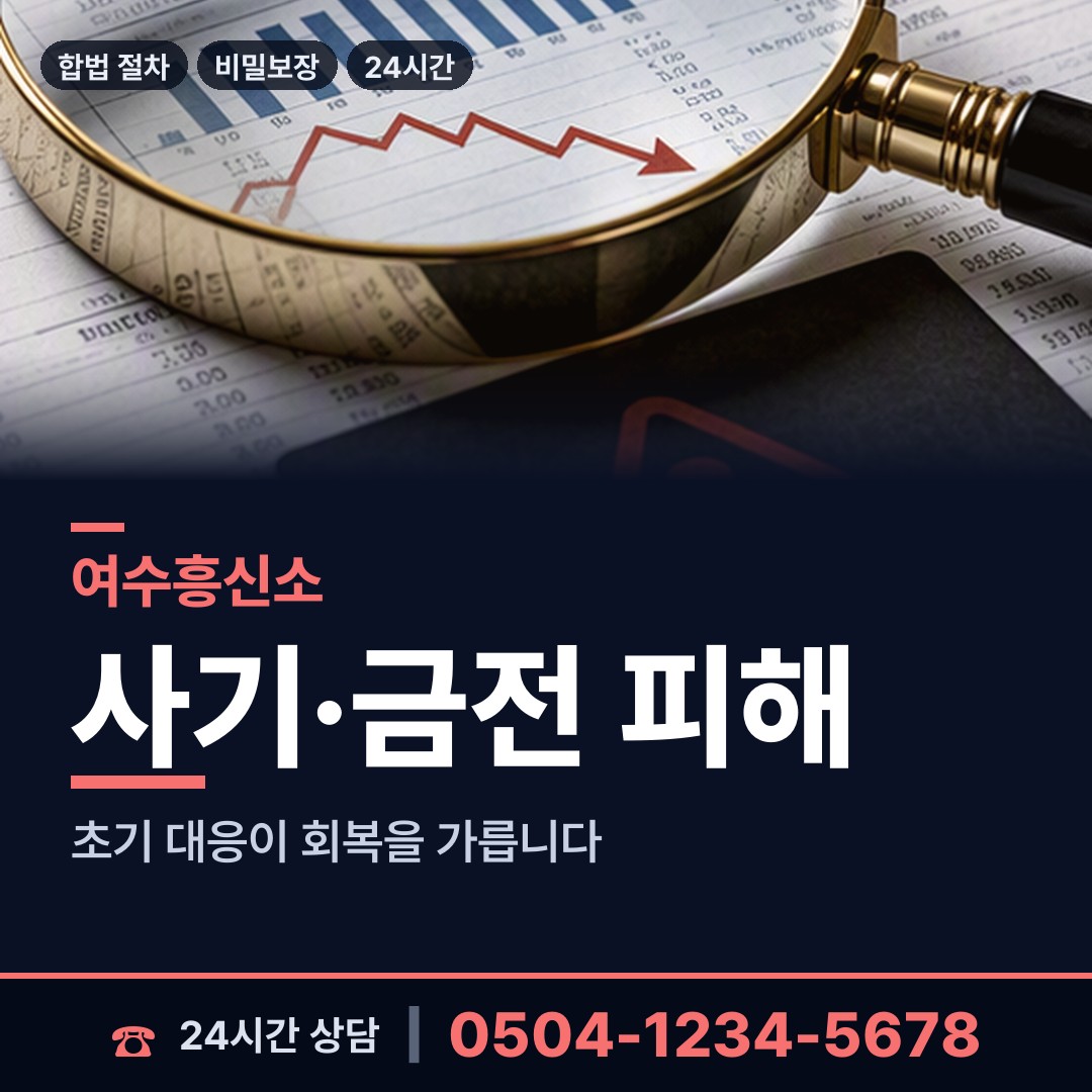 여수 화정면개도출장소 전세사기조사 상담 안내